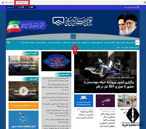 سایت سازمان نظام مهندسی استان قم - ورود